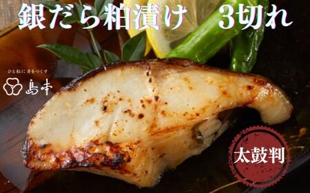 AA181.【博多辛子明太子の島本】銀だら粕漬け3切れ