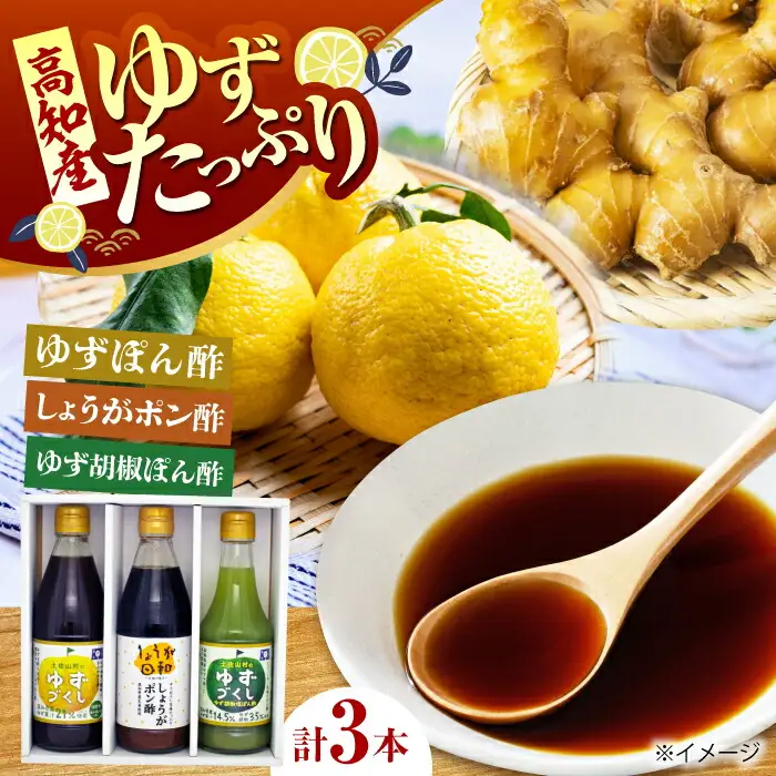 ぽん酢3種セット〈ゆずづくし・しょうがポン酢・ゆず胡椒ぽん酢塩味〉 / 旭フレッシュ 人気 3種 ポン酢 セット【旭フレッシュ株式会社】 [ATBS003]