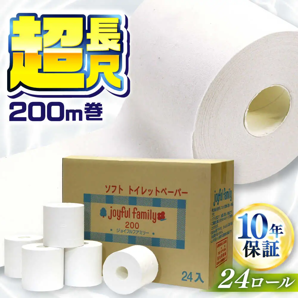 超長尺トイレットペーパー ジョイフル ファミリー 200m巻 24本入 / トイレットペーパー 超長尺トイレットペーパー  [ATAC059]