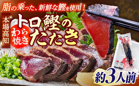 本場土佐久礼 わら焼きトロ鰹たたきSセット 約3人前 /カツオたたき かつおたたき  [ATAC065]