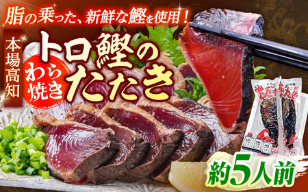 本場土佐久礼 わら焼きトロ鰹たたきMセット 約5人前 /カツオたたき かつおたたき [ATAC066]