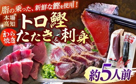 土佐久礼 トロ鰹たたきとトロ鰹刺身セットMセット 約5人前 / 鰹 刺身 【グレイジア株式会社】 [ATAC067]