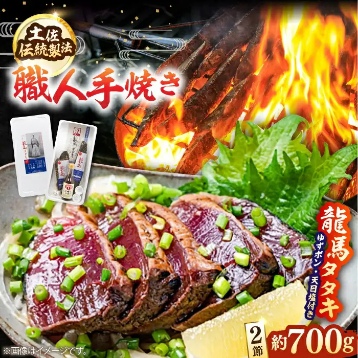 【最速発送】完全ワラ焼き鰹タタキ「龍馬タタキ」2節 / 鰹 高知かつお かつおたたき かつおのタタキ [ATAM003]
