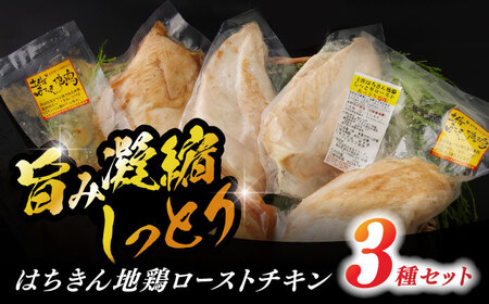 はちきん地鶏ローストチキンせっと 【合同会社土佐あぐりーど】 [ATBO009]