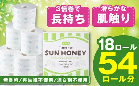 3倍長持ち トイレットペーパー サンハニー (花柄グリーン) シングル 18ロール ロング巻き 150m / トイレットペーパー トイペ シングル パルプ バージンパルプ100% 150m 肌ざわり 無香料 省スペース 丁寧な梱包 ギフト 贅沢 ロング巻き 3倍巻き 長期保存 長持ち コスパ 3倍 まとめ買い 大容量 業務用 ストック 生活必需品 日用品 日用消耗品 消耗品 贅沢 生活用品 高品質 トイレ 防災 災害 備蓄 地震 備蓄品 【機能素材株式会社】[ATAA001]