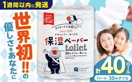 保湿ペーパー アヴォンリー キース トイレットペーパー ダブル 30m 40ロール (4ロール×10パック) 【河野製紙株式会社】 [ATAJ003]