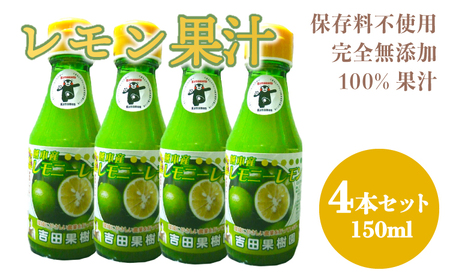レモン果汁150ml　4本セット 国産レモン果汁 熊本県産レモン果汁 宇城市産レモン果汁 無添加レモン果汁