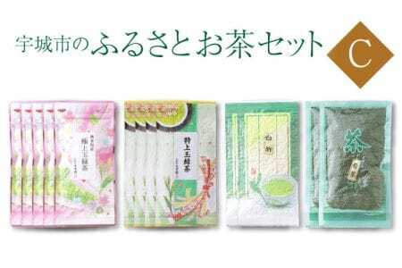 令和8年熊本地震復興支援 宇城市のふるさとお茶 セット C