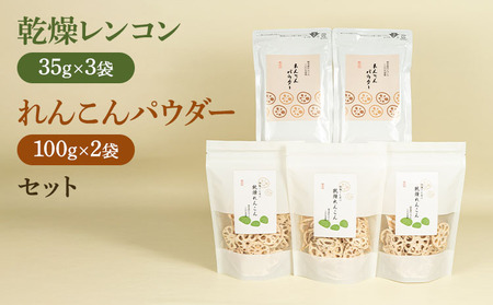  乾燥 レンコン & パウダー セット 熊本県産れんこん100%使用