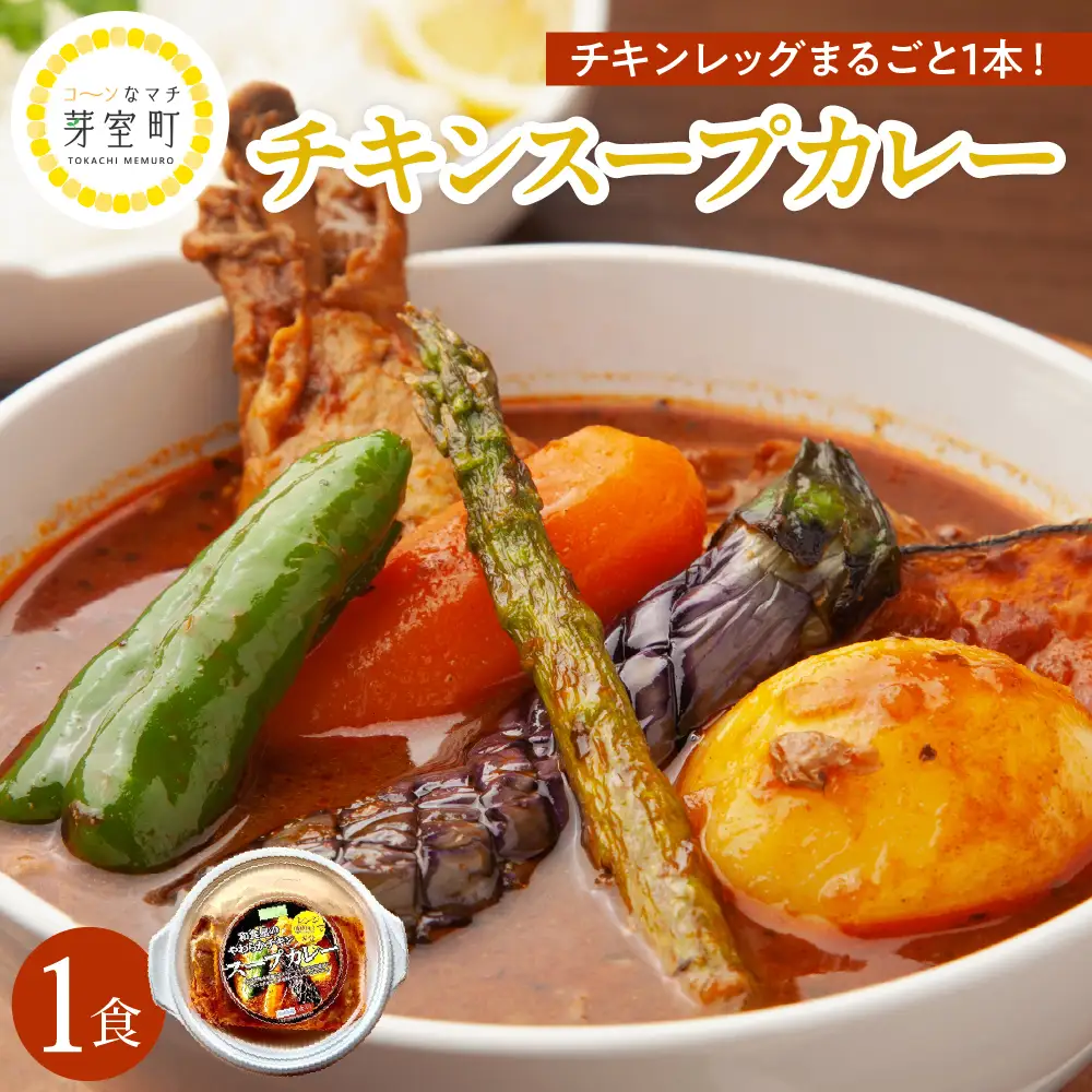 名物 チキン スープ カレー 1食 レンジ で 簡単 グルメ 夕飯 時短 簡単 おかず 北海道名物 鶏肉 ご当地グルメ 肉 手作り お取り寄せ 送料無料 国産 さくら亭 北海道 十勝 芽室町me042-001c