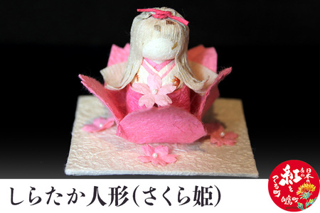 しらたか人形（さくら姫）