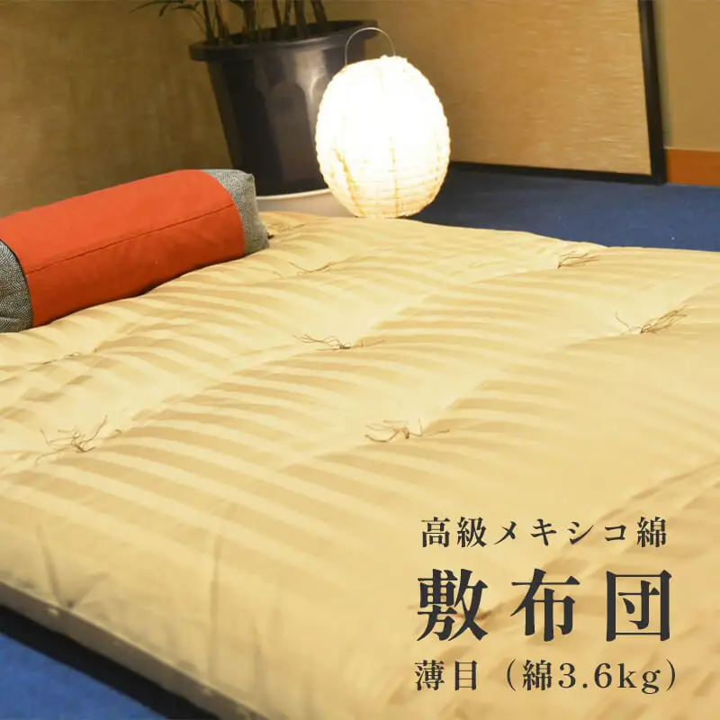 綿100％ 敷布団 薄型 3.6kg メキシコ綿