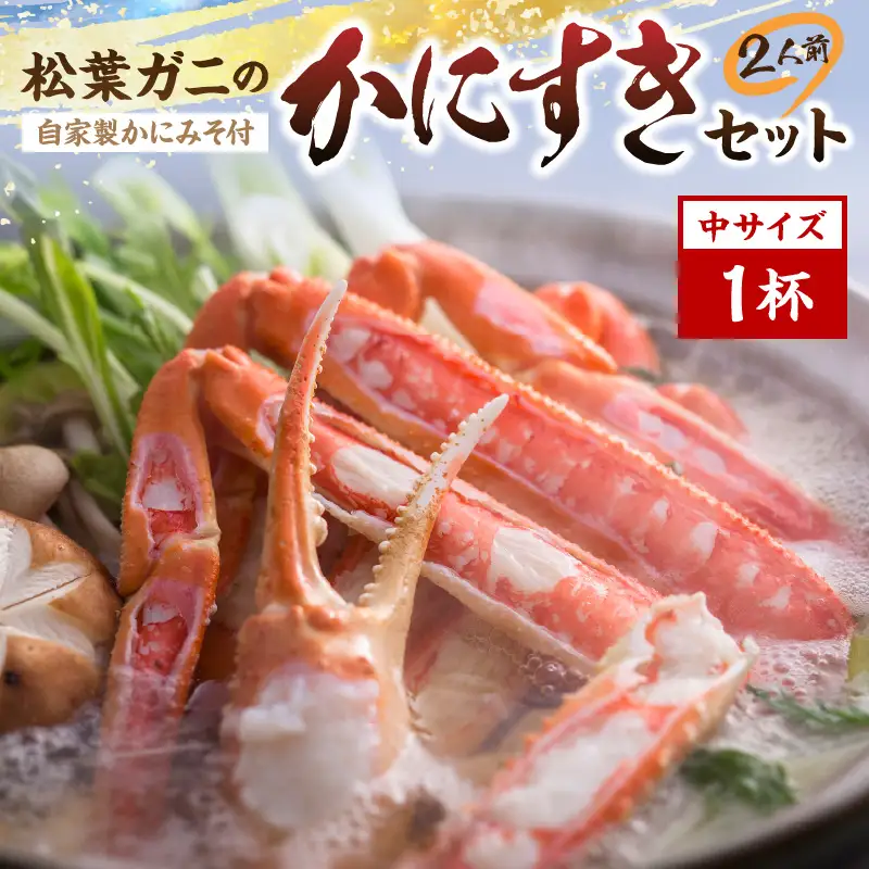 松葉ガニのかにすき２人前セット/自家製かにみそ付き （中サイズ /活けの状態で650～750ｇ 1杯）かに カニ鍋 蟹 蟹鍋 鍋  カニすき 蟹すき 松葉蟹 松葉ガニ かに雑炊 日本海 国産 のし お祝い ギフト お取り寄せ 加工品 簡単 お手軽 冷凍