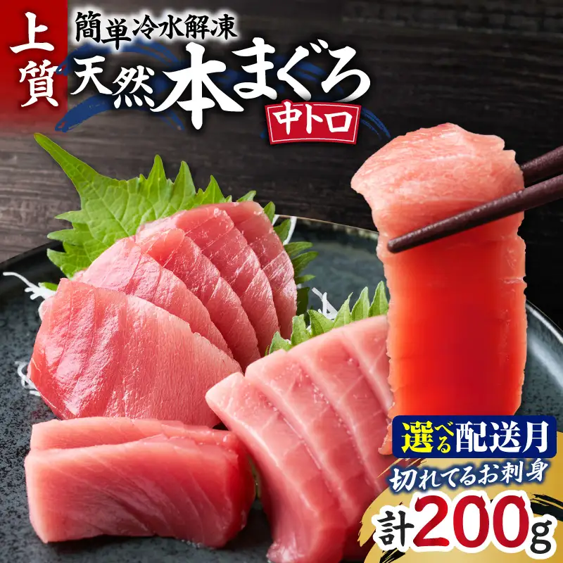＜選べる配送月＞＜ 切れてる お刺身 ＞ 天然 本まぐろ 中トロ ★ 簡単 冷水解凍 ★ M005-016 冷凍 マグロ