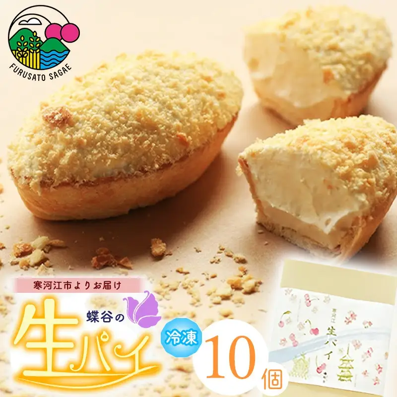 蝶谷の 生パイ 10個 菓子 焼菓子 焼き菓子 洋菓子 デザート スイーツ おやつ 山形　008-G-CY001