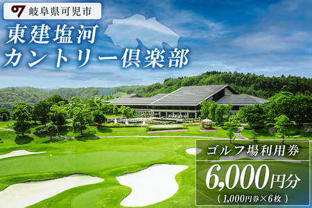 東建塩河カントリー倶楽部利用券（6,000円分）【0041-002】ゴルフ