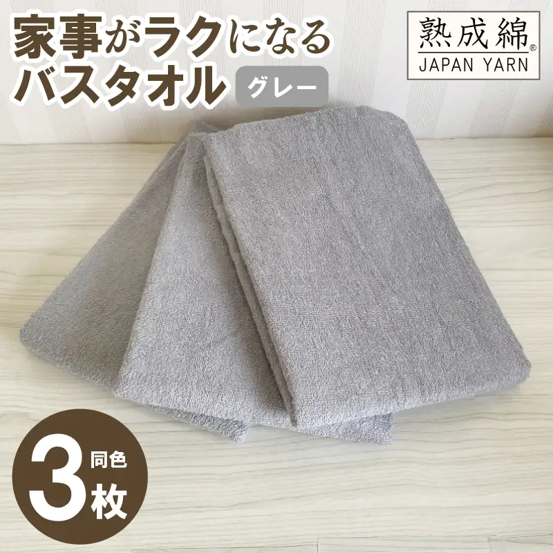 家事がラクになるバスタオル 3枚セット グレー 泉州タオル
