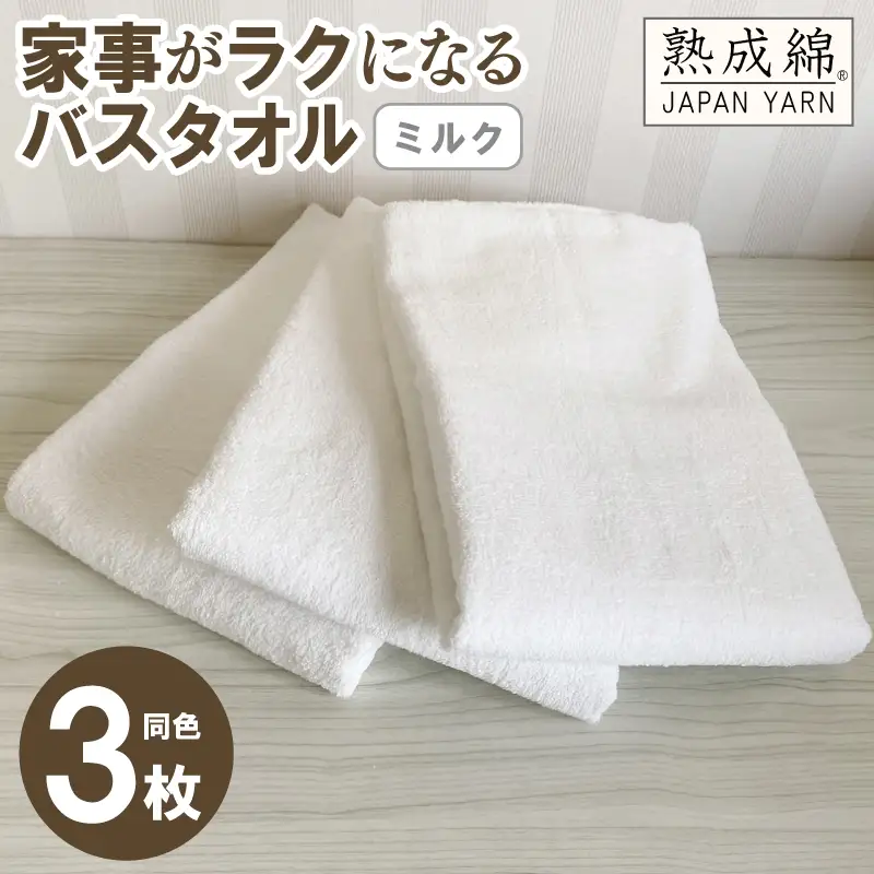 家事がラクになるバスタオル 3枚セット ミルク 泉州タオル