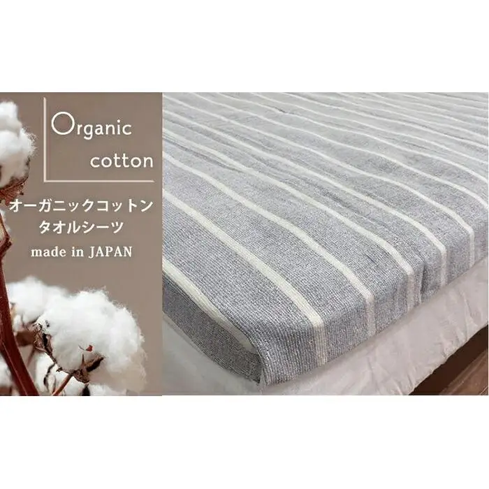 オーガニックコットン　タオルシーツ　シングルサイズ（145×230cm）かすみ　グレー  SNS-12-GY