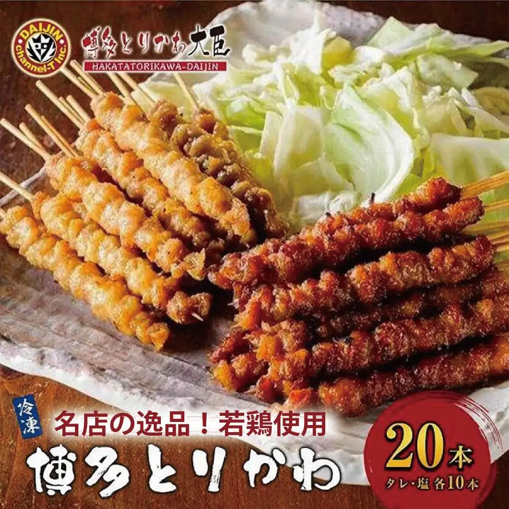 焼き鳥 博多とりかわ大臣 博多とりかわ(R) 冷凍 20本入り 博多とりかわ 焼鳥 とりかわ 串 鶏皮 鳥皮 串 お土産 とりかわ大臣 お取り寄せグルメ ご当地グルメ おつまみ 惣菜 家飲み つまみ 酒のつまみ 福岡県 福岡市 福岡 博多