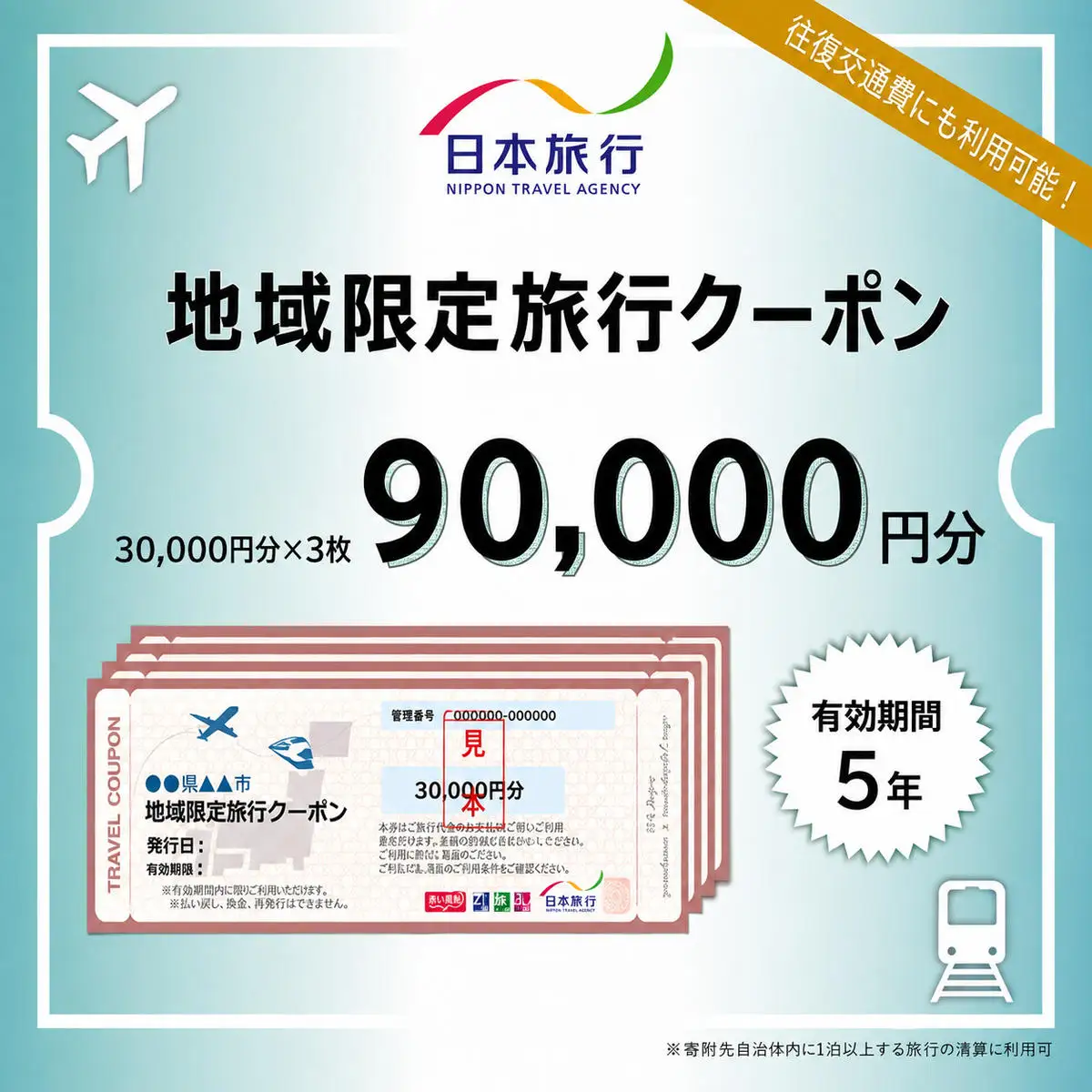 長野県軽井沢町　日本旅行　地域限定旅行クーポン90,000円分 チケット 宿泊券 家族 友人 恋人 休息 リフレッシュ 
