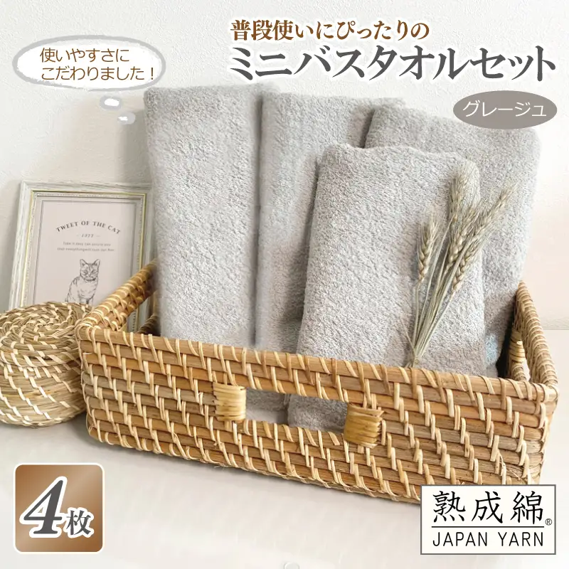 普段使いにぴったりのミニバスタオル 4枚セット  グレージュ 泉州タオル