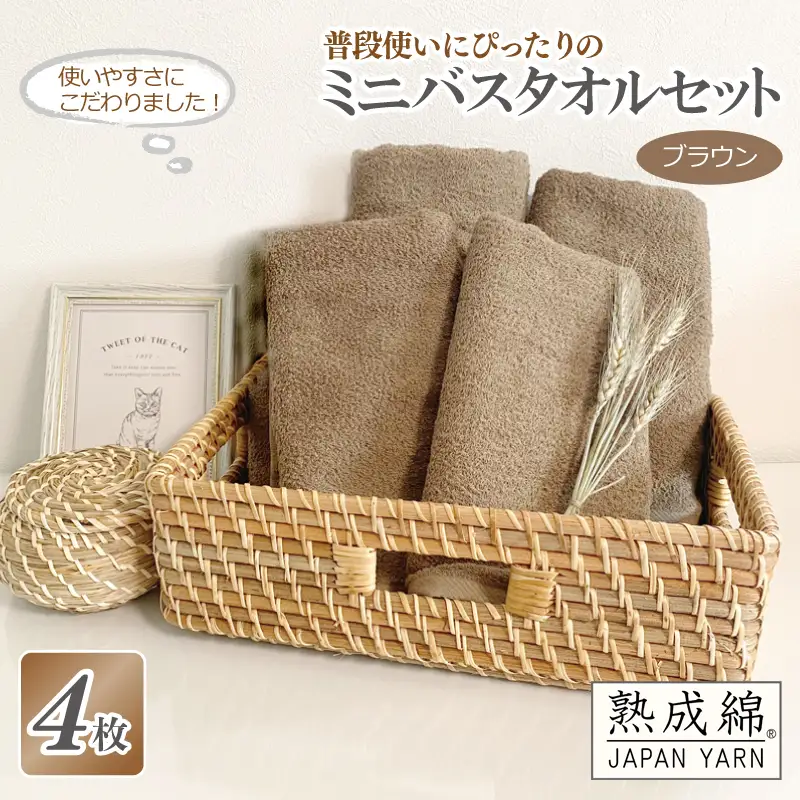 普段使いにぴったりのミニバスタオル 4枚セット  ブラウン 泉州タオル