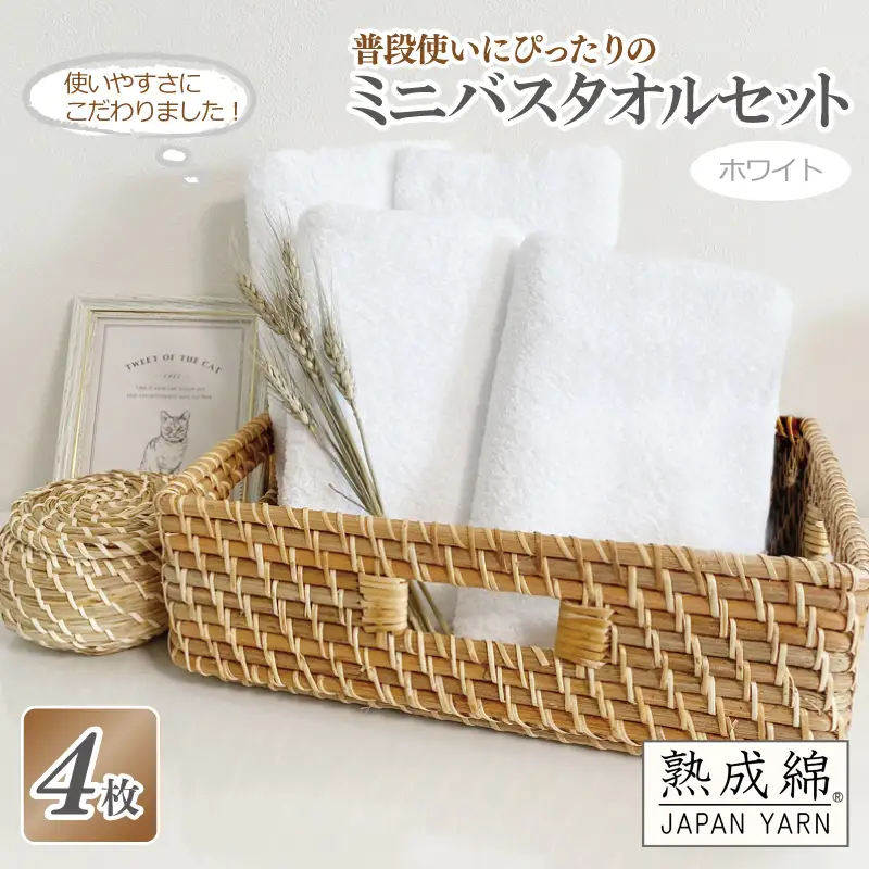 普段使いにぴったりのミニバスタオル 4枚セット  ホワイト 泉州タオル