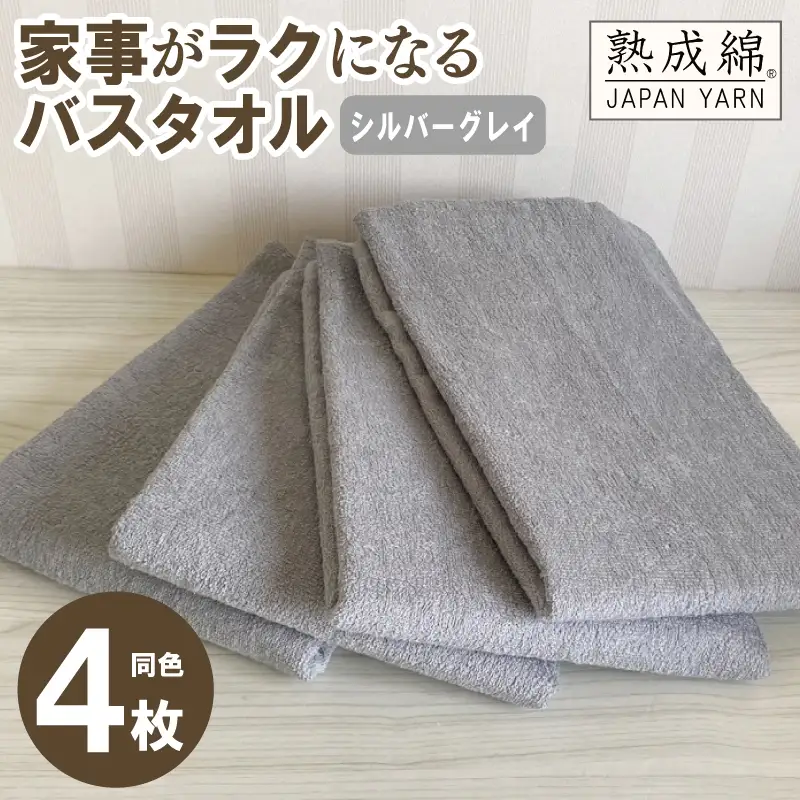家事がラクになるバスタオル 4枚セット（シルバーグレイ）泉州タオル