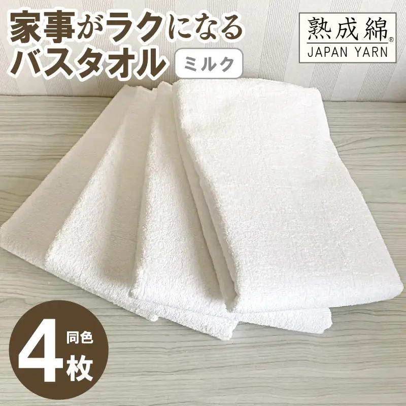 家事がラクになるバスタオル 4枚セット（ミルク）泉州タオル