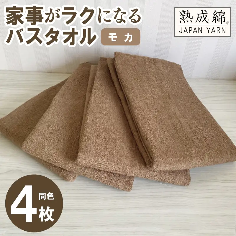 家事がラクになるバスタオル 4枚セット（モカ）泉州タオル