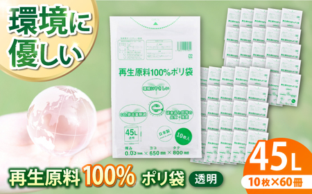 ポリ袋 45L 透明（1冊10枚入） 60冊入/1ケース[AGBR064] 