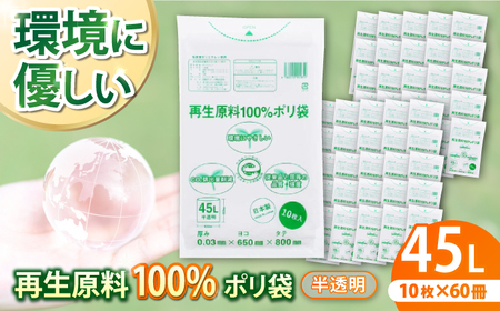 ポリ袋 45L 半透明（10枚× 60冊入）[AGBR066]