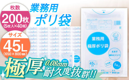 業務用極厚ポリ袋 45L 透明 1冊5枚入 40冊セット[AGBR074] 