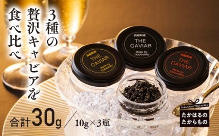 THE・CAVIAR（ザ・キャビア）3種食べ比べセット 合計30g　TF0508-P00066