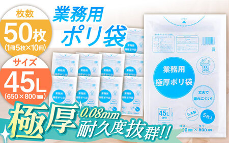 業務用極厚ポリ袋 45L 透明 1冊5枚入 10冊セット[AGBR073] 
