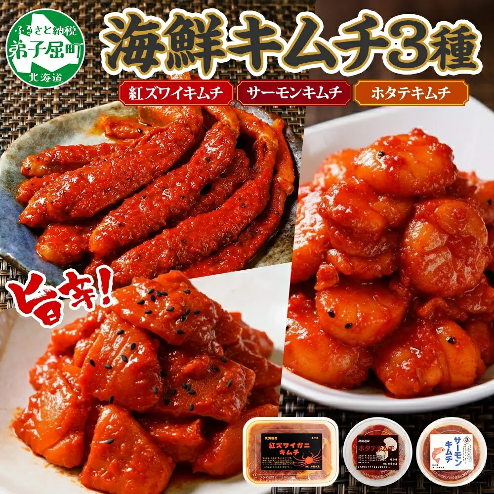 紅ズワイ蟹キムチ サーモンキムチ ホタテキムチ 各100g セット カニ かに 蟹 鮭 生食可 海鮮 紅 ズワイガニ 紅ずわい蟹 帆立 おかず ご飯のお供 おつまみ 酒の肴 送料無料 北海道 弟子屈町 2523