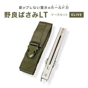 野良ばさみLT（ステンレス）【ケースセット：OLIVE】