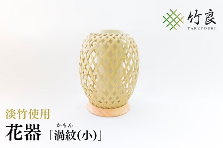竹細工 花器 ～渦紋(小)・淡竹～