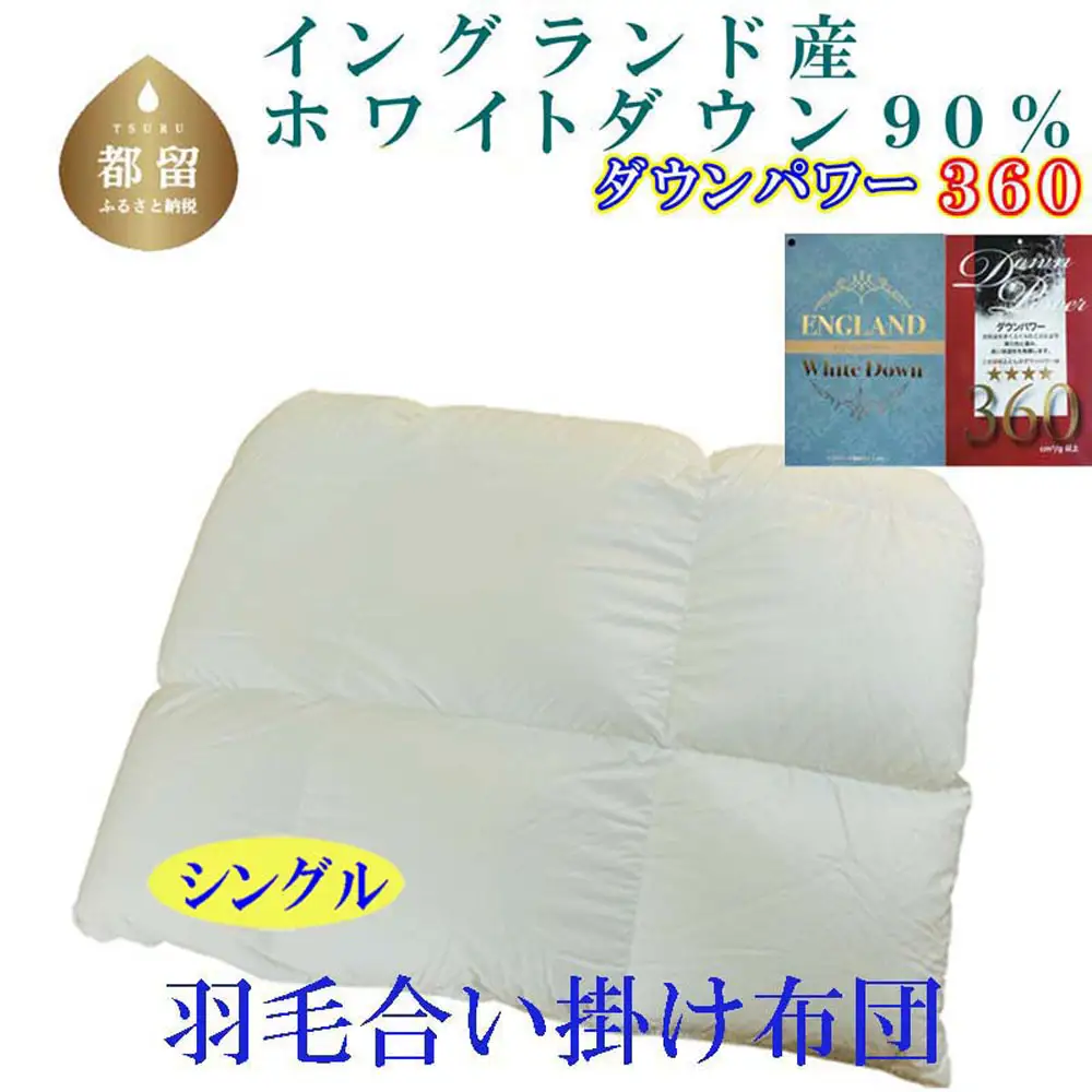 羽毛合い掛け布団イングランド産ホワイトダウン90% 合掛け シングル150×210cm dp360