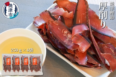 焼津特選かつお厚削り250ｇ×4袋 (a10-669)