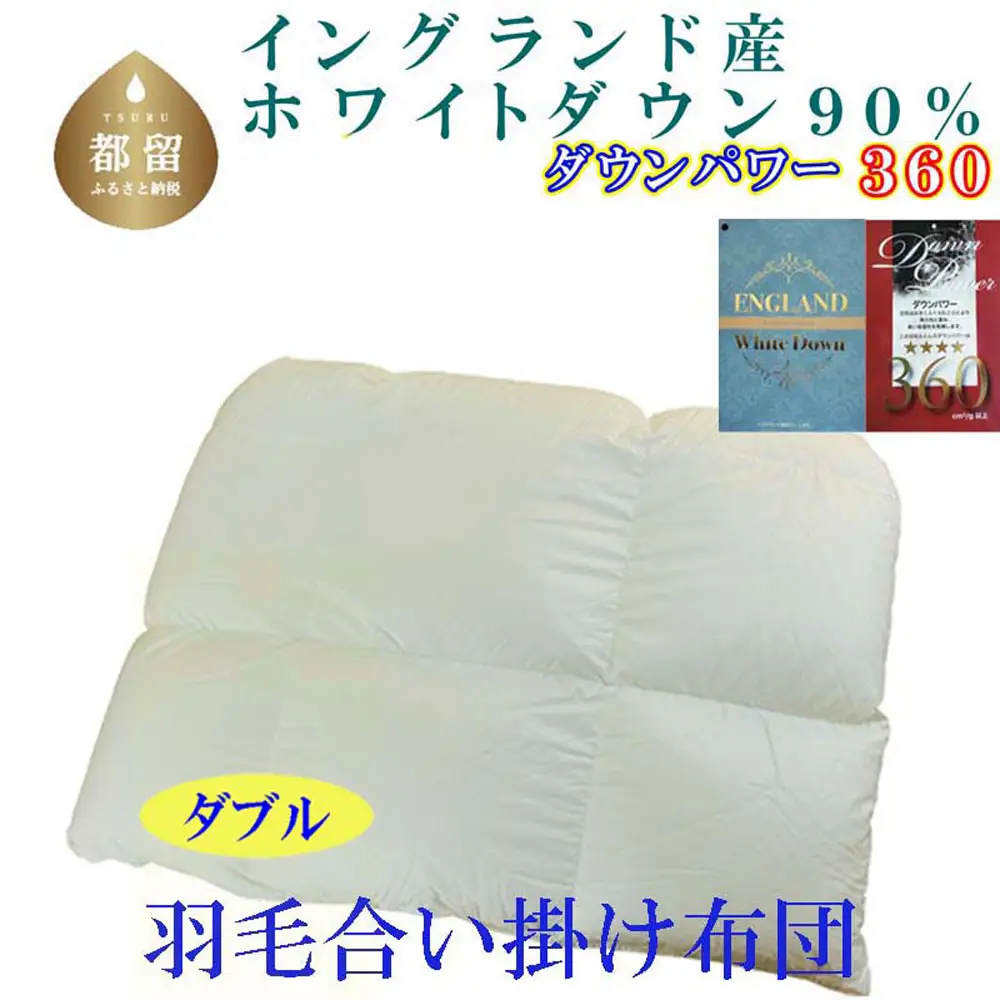 羽毛合い掛け布団イングランド産ホワイトダウン90% 合掛け ダブル190×210cm dp360