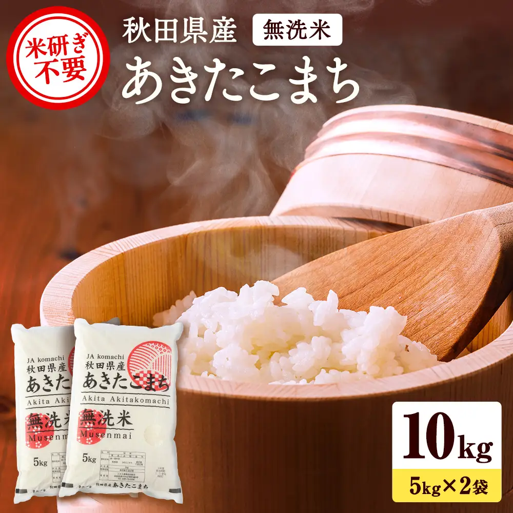 令和8年産米 秋田県産 あきたこまち 無洗米 10kg(5kg×2袋) 米 ご飯 ふるさと 人気 ランキング【こまち農業協同組合】[H6-25004]