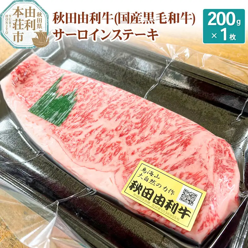 希少 秋田由利牛 国産黒毛和牛サーロインステーキ 真空冷凍 200g×1枚