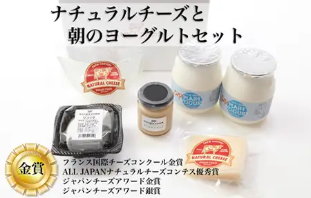 チーズ 【コンテストで最優秀賞】ナチュラルチーズ と朝のヨーグルトセット