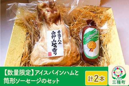 ★xx★【数量限定】アイスバインハムと筒形ソーセージのセット