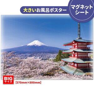 大きいおふろポスター【富士山と桜】マグネットシート製