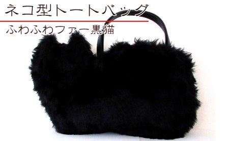 トートバッグネコ型ふわふわファー黒猫オリジナルトートバッグ