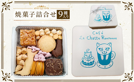 クッキー缶 カフェ ラ・シャット・ロンロン 美味しい クッキー が