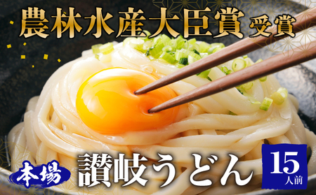 讃岐うどん 半生 吉本製麺所 香川県産 讃岐うどん【15人前 3玉×5袋】 【46312400】